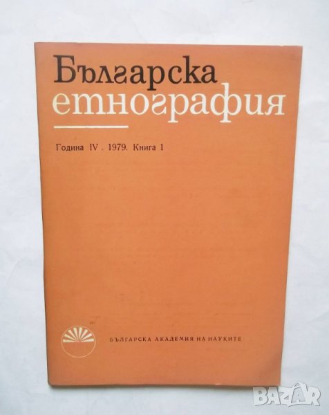 Списание Българска етнография. Кн. 1 / 1979 г. БАН, снимка 1