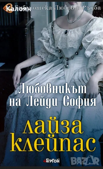 Лайза Клейпас - Любовникът на лейди София (2018), снимка 1