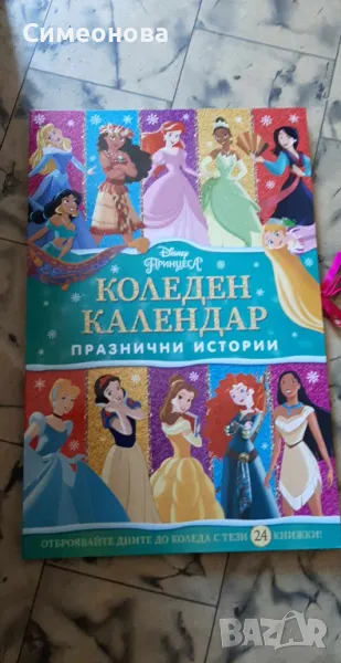КОЛЕДЕН КАЛЕНДАР Принцеси (24 книги), снимка 1