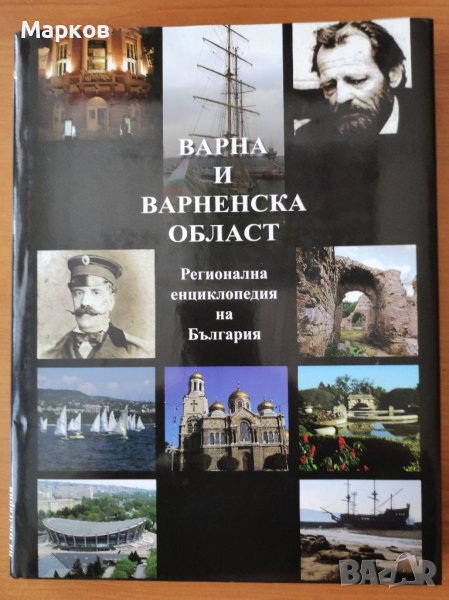 Варна и Варненска област. Регионална енциклопедия на България, снимка 1