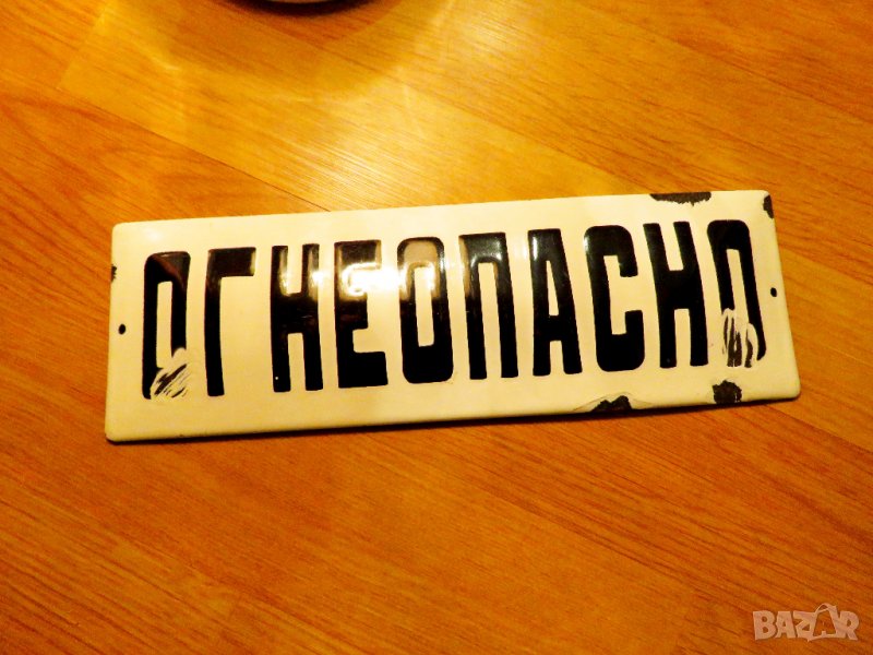 Предупредителна табела ОГНЕОПАСНО от 70те - за твоята фирма, офис, цех, завод, снимка 1
