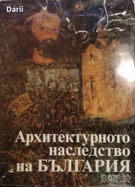 Архитектурното наследство на България, снимка 1