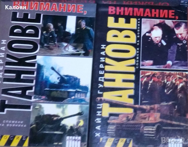 Хайнц Гудериан - Внимание, танкове. Книга 1-2, снимка 1
