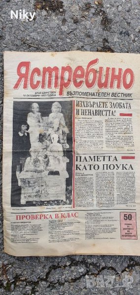 Възпоменателен вестник Ястребино , снимка 1