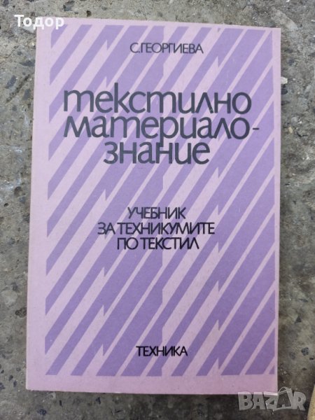 Текстилно материалознание , снимка 1
