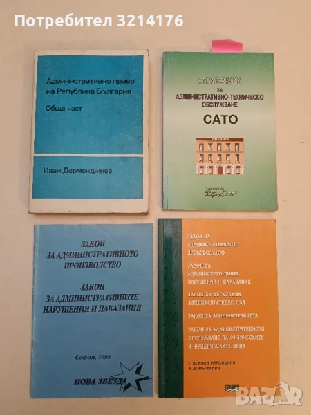 Закон за административното производство; Закон за административните нарушения и наказания (1993), снимка 1