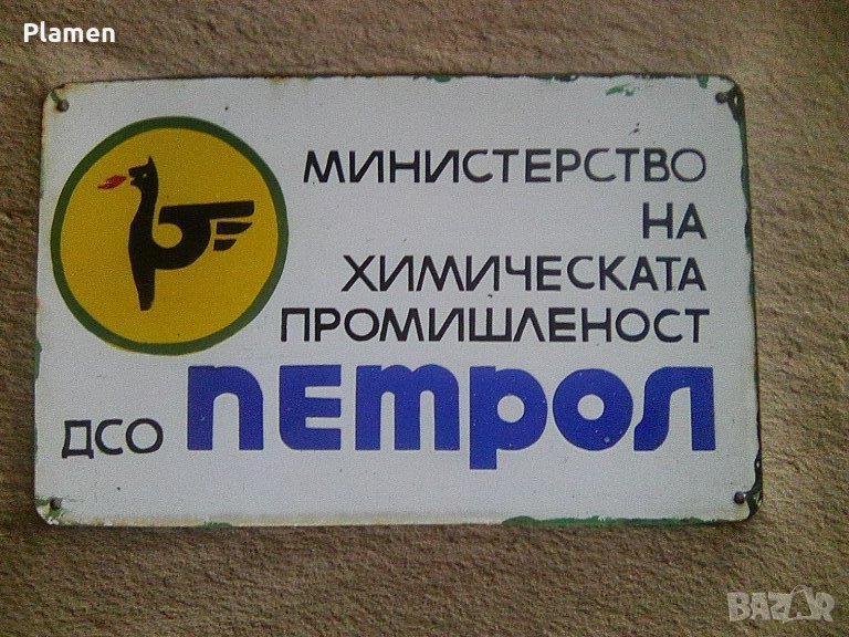 Стара метална табела на ДСО Петрол, снимка 1