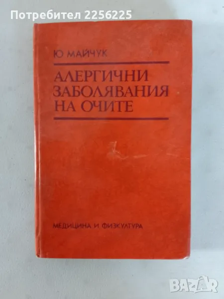 "Алергични заболявания на очите", снимка 1