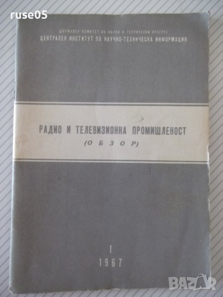 Книга "Радио и телевизионна промишленост. Обзор-Д.Мишев"-48с, снимка 1