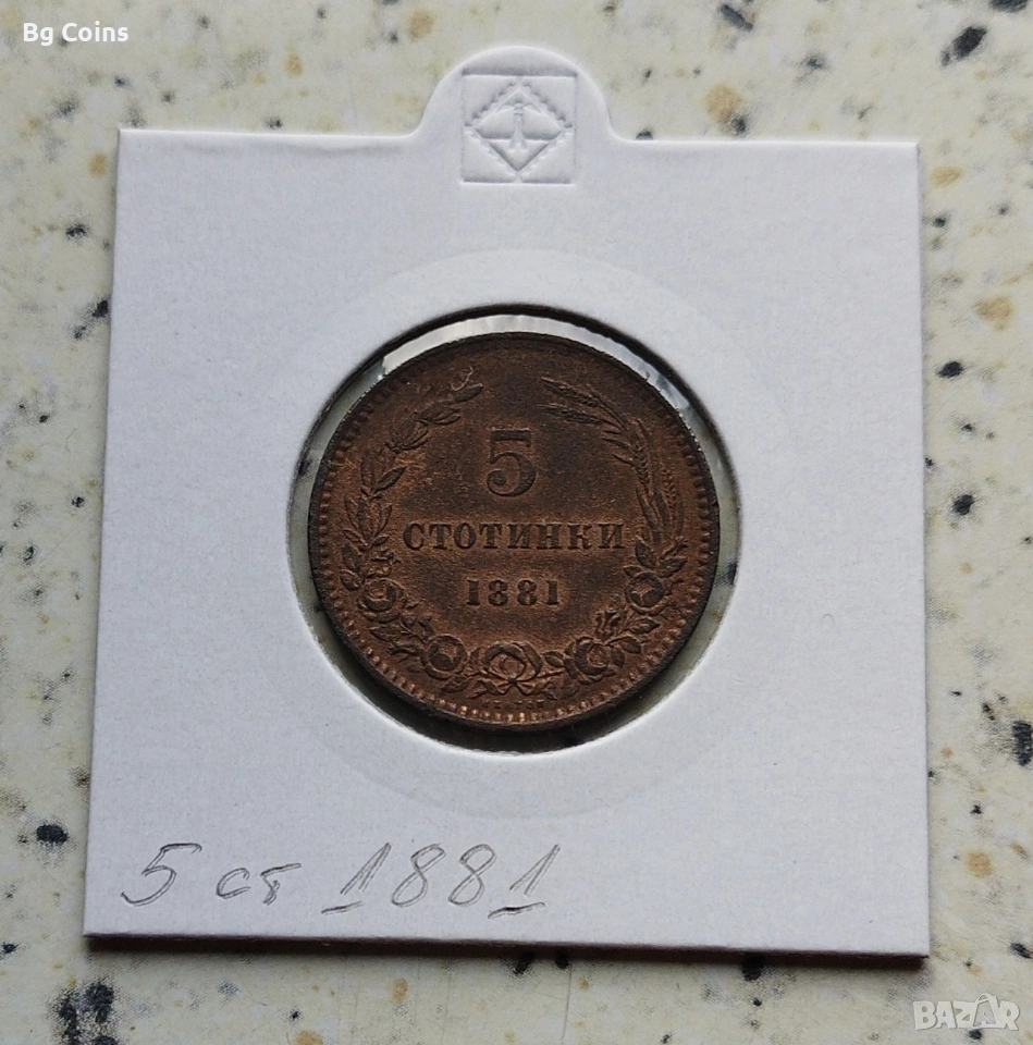 5 стотинки 1881, снимка 1