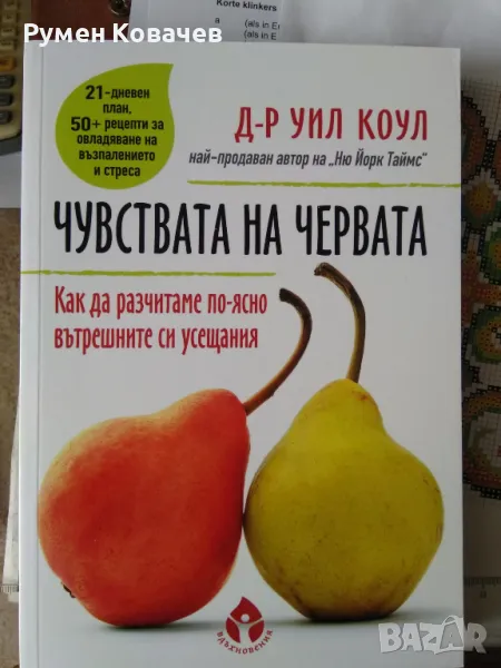 Чувствата на червата, д-р Уил Коул, снимка 1
