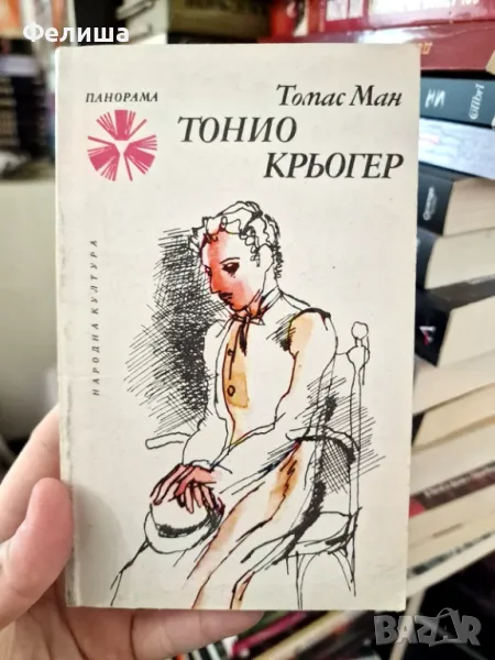 Тонио Крьогер - Томас Ман / Панорама Брой 78, снимка 1