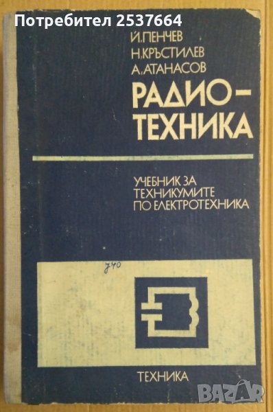 Радиотехника  Учебник  Й.Пенчев, снимка 1