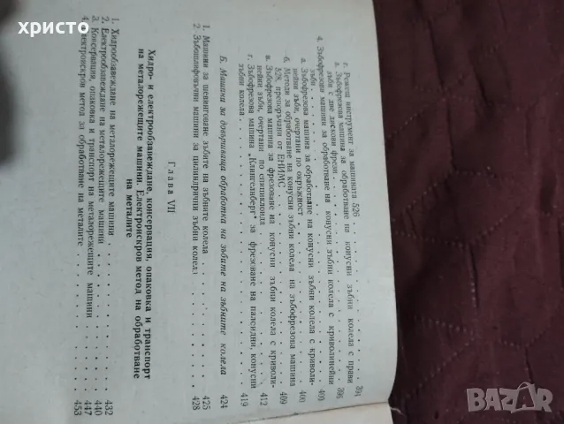 Металорежещи машини и теория на рязането, снимка 2 - Специализирана литература - 48997785