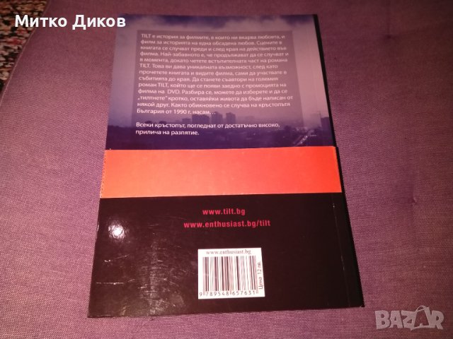 TILT  ТИЛТ Любен Дилов - син книга нова, снимка 4 - Художествена литература - 42704715