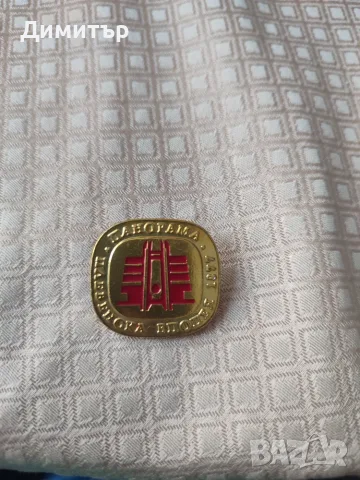 Социалистически български значки, снимка 5 - Колекции - 56483262