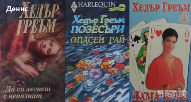 Автори на любовни романи – 07:, снимка 5 - Художествена литература - 54243485