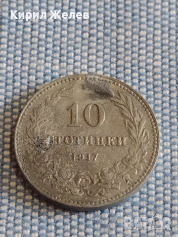 Монета 10 стотинки 1917г. Царство България за КОЛЕКЦИЯ ДЕКОРАЦИЯ 18120