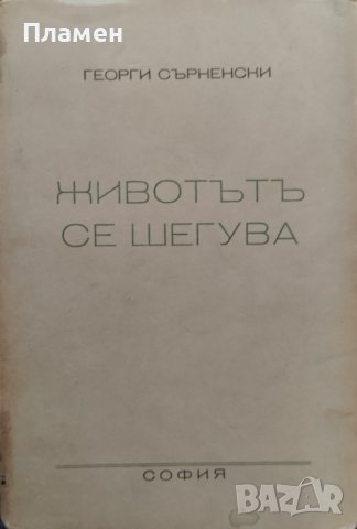 Съчинения. Томъ 2: Животътъ се шегува Георги Сърненски