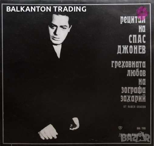 Колекция Плочи - ХУДОЖЕСТВЕНО СЛОВО - БАЛКАНТОН , снимка 5 - Грамофонни плочи - 32491414