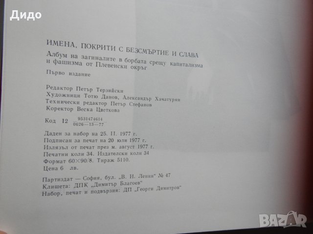 Имена, покрити с безсмъртие и слава, Албум на загиналите Плевенски окръг, снимка 9 - Специализирана литература - 29897403