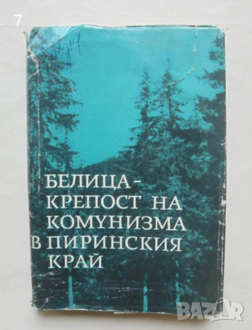 Книга Белица - крепост на комунизма в Пиринския край 1967 г.