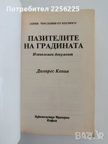 Пазителите на градината, снимка 8 - Художествена литература - 55800970
