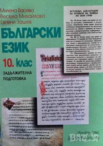 Български език за 10. клас Задължителна подготовка Милена Васева, Весела Михайлова, Евгени Зашев