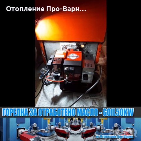 Горелка за отработено масло GOIL50KW (10-50KW) от Европа (с компресор), снимка 8 - Други машини и части - 35259146