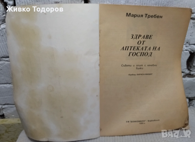 Билките в всеки дом/Здраве от аптеката на Господ/Лековити билки.Рецепти,съвети/Лекарствени растения, снимка 16 - Специализирана литература - 46956290