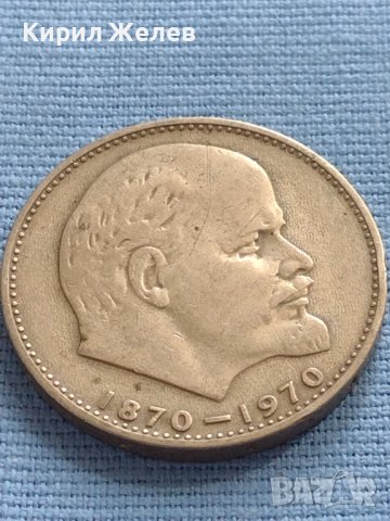 Юбилейна монета 1 рубла 1970 г. СССР 100г. От рождението на В. И. Ленин 31793
