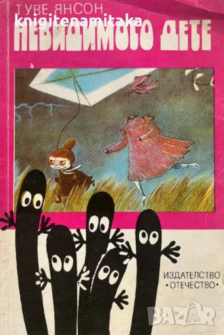 Невидимото дете - Туве Янсон, снимка 1