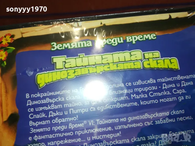 ТАЙНАТА НА ДИНОЗАВЪРСКАТА СКАЛА ДВД 2502251726, снимка 13 - DVD филми - 49273726