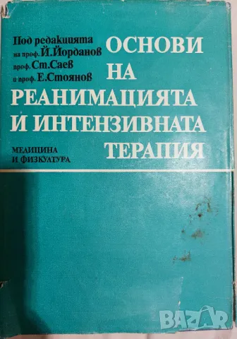 Основи на реанимацията и интензивната терапия, снимка 2 - Специализирана литература - 48016518