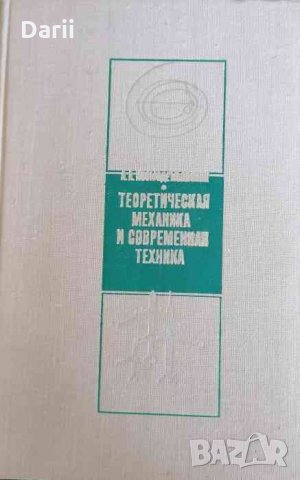 Теоретическая механика и современная техника- А. А. Космодемьянский, снимка 1 - Специализирана литература - 34175025