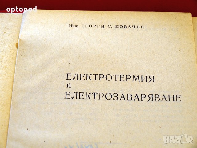 Електротермия и електрозаваряване. Техника-1972г., снимка 2 - Специализирана литература - 34324659