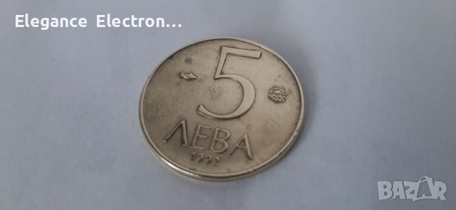 Монета от 5 лева. 1992г., снимка 6 - Нумизматика и бонистика - 36598629