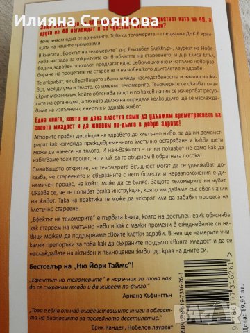 Ефектът на теломерите , снимка 3 - Специализирана литература - 30672926