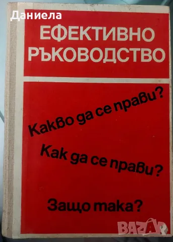 Ефективно ръководство, снимка 1