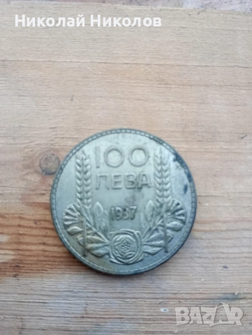 Продавам сребърна монета 100 лева от 1937 година, период Цар Борис III.