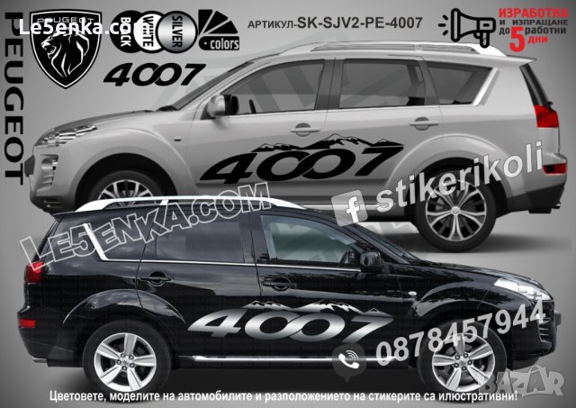 Peugeot 4007 стикери надписи лепенки фолио SK-SJV2-PE-4007