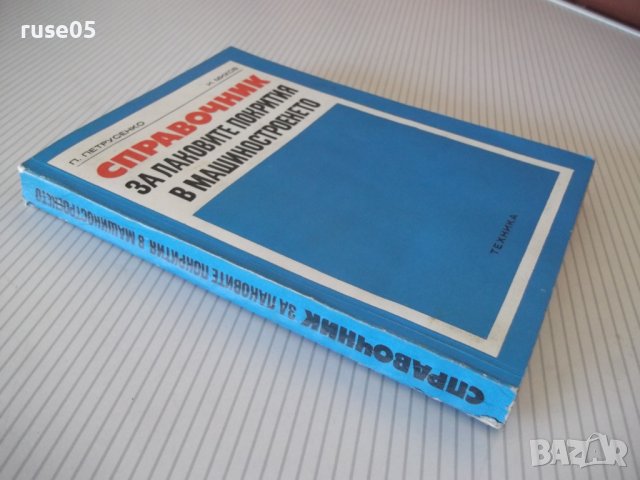 Книга"Справочник за лаковите покр.в маш.-П.Петрусенко"-264ст, снимка 13 - Специализирана литература - 37838943