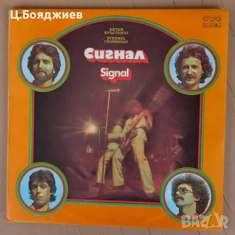 Сигнал - Сингъл, Вечен кръстопът