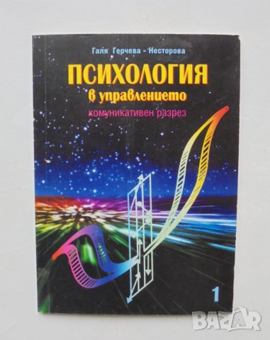 Книга Психология в управлението. Част 1 Галя Герчева-Несторова 2004 г.