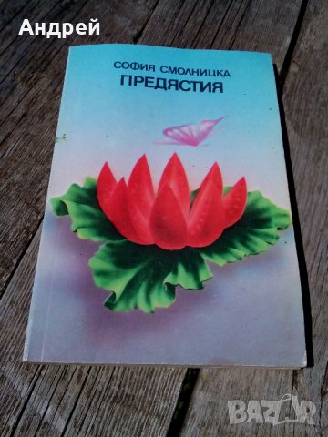 Книга Предястия в Антикварни и старинни предмети в гр. Перник ...