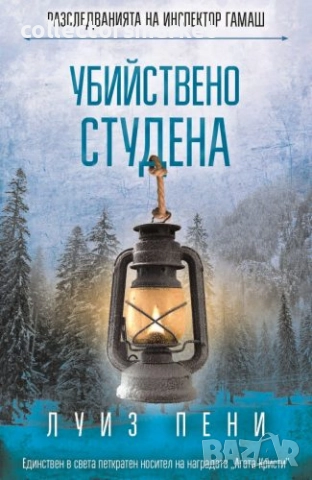 Убийствено студена + книга ПОДАРЪК