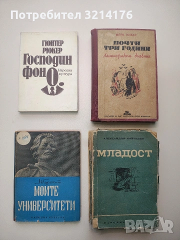 Почти три години. Ленинградски дневник - Вера Инбер (1946, Отлично състояние)
