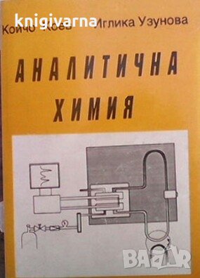 Кратък курс по аналитична химия Койчо Коев