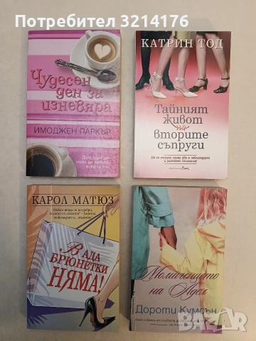 НОВА! В ада брюнетки няма! - Карол Матюз