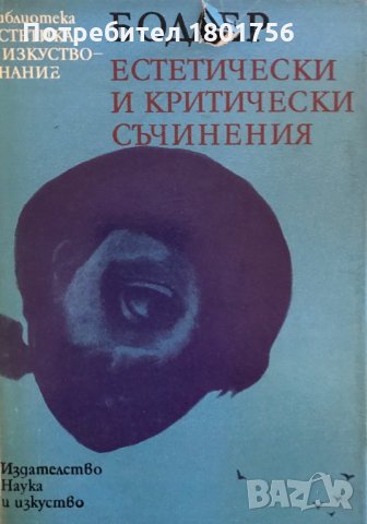 Естетически и критически съчинения - Шарл Бодлер, снимка 1